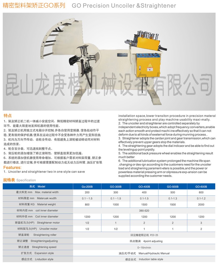 GO精密型二合一料架矫正机系列